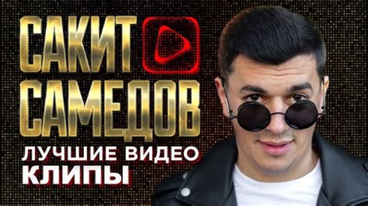 Exploring the Life and Legacy of Sakit Samedov: A Comprehensive Insight